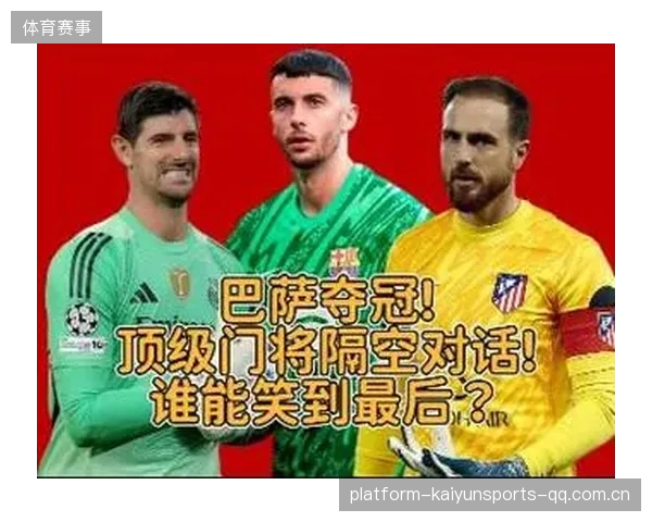 德比带来的心理压力有多大？门将最了解